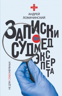 Записки судмедэксперта - Андрей Ломачинский