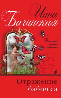 Отражение бабочки - Инна Бачинская