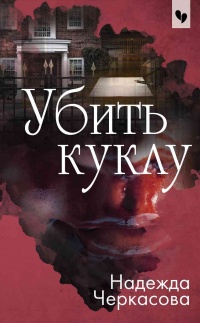 Убить куклу - Надежда Черкасова