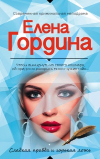 Сладкая правда и горькая ложь - Елена Гордина