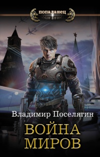Война миров - Владимир Поселягин
