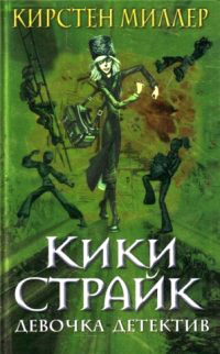 Кики Страйк - девочка-детектив - Кирстен Миллер