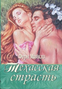 Техасская страсть - Ферн Майклз