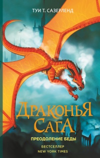 Драконья сага. Преодоление Беды - Туи Сазерленд