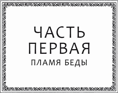 Драконья сага. Преодоление Беды Драконья сага. Преодоление Беды