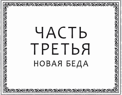 Драконья сага. Преодоление Беды Драконья сага. Преодоление Беды