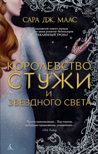 Королевство стужи и звездного света - Сара Маас