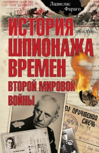 История шпионажа времен второй Мировой войны - Ладислас Фараго