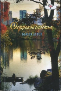 Островок счастья - Бьюла Астор