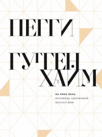 На пике века. Исповедь одержимой искусством - Пегги Гуггенхайм