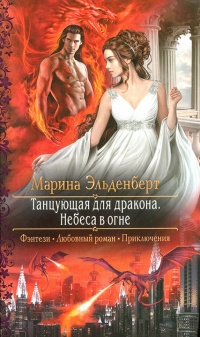 Небеса в огне - Марина Эльденберт