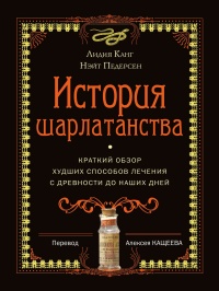 История шарлатанства - Нэйт Педерсен