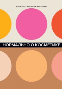 Нормально о косметике - Адэль Мифтахова