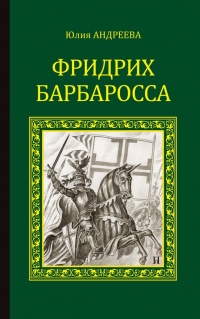 Фридрих Барбаросса - Юлия Андреева