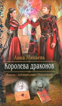 Королева драконов - Анна Минаева