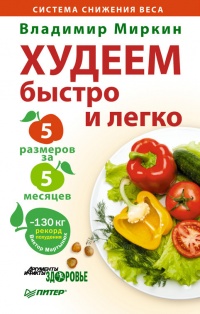 Худеем быстро и легко. Минус 5 размеров за 5 месяцев - Владимир Миркин