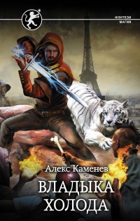 Владыка холода - Александр Каменев