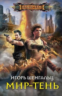 Мир-тень - Игорь Шенгальц