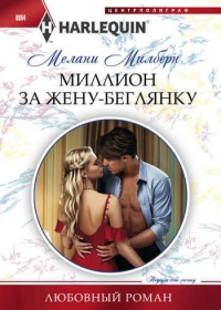 Миллион за жену-беглянку - Мелани Милберн