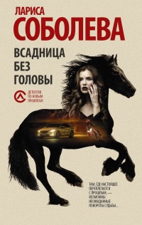 Всадница без головы - Лариса Соболева