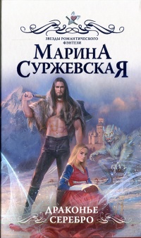 Драконье серебро - Марина Суржевская