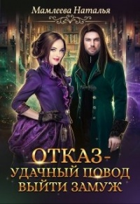 Отказ - удачный повод выйти замуж! - Наталья Мамлеева