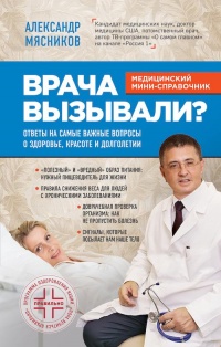 Врача вызывали? Ответы на самые важные вопросы о здоровье, красоте и долголетии - Александр Мясников(врач-внук)