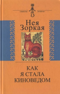 Как я стала киноведом - Нея Зоркая