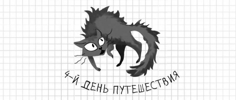 Дневник дебильного кота. Великое путешествие Эдгара