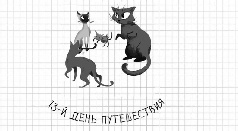 Дневник дебильного кота. Великое путешествие Эдгара