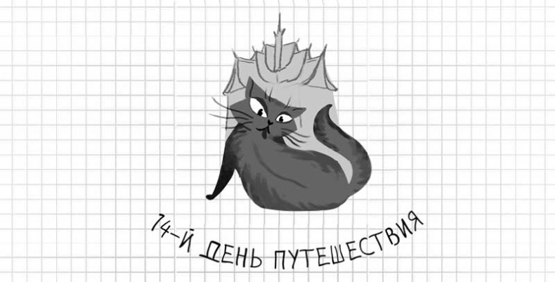 Дневник дебильного кота. Великое путешествие Эдгара