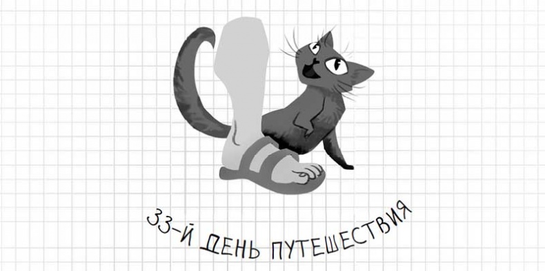 Дневник дебильного кота. Великое путешествие Эдгара