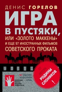Игра в пустяки, или «Золото Маккены» и еще 97 советских фильмов иностранного проката - Денис Горелов
