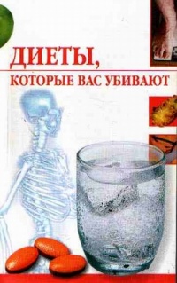 Диеты, которые вас убивают - Линиза Жалпанова