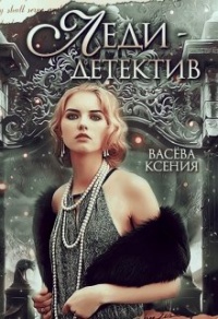 Леди-детектив - Ксения Васёва
