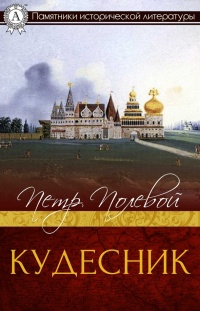 Кудесник - Петр Полевой