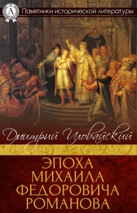 Эпоха Михаила Федоровича Романова - Дмитрий Иловайский