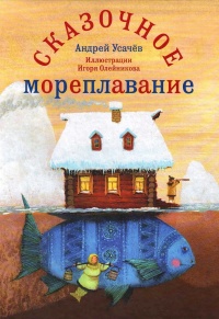 Сказочное мореплавание - Андрей Усачев