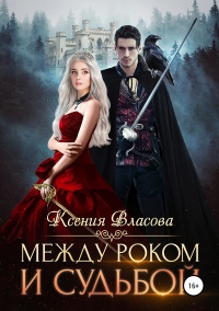 Между роком и судьбой - Ксения Власова