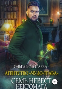 Агентство «Чудо-трава»: Семь невест некромага - Ольга Коротаева