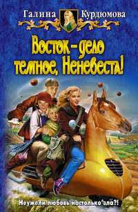 Восток — дело темное, Неневеста! - Галина Курдюмова