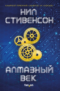 Алмазный век - Нил Стивенсон