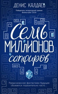 Семь миллионов сапфиров - Денис Калдаев