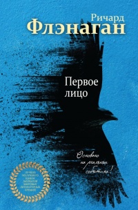 Первое лицо - Ричард Флэнаган