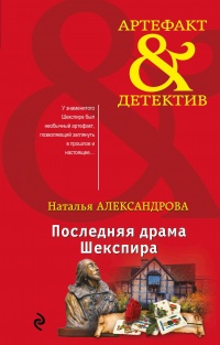 Последняя драма Шекспира - Наталья Александрова
