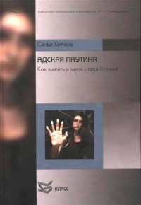 Адская паутина. Как выжить в мире нарциссизма - Сэнди Хотчкис