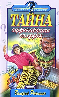 Тайна Африканского Колдуна - Валерий Роньшин