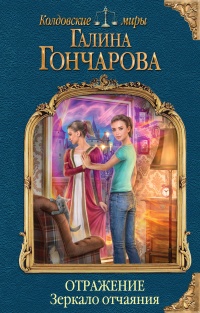Отражение. Зеркало отчаяния - Галина Гончарова
