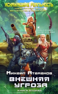 Внешняя угроза - Михаил Атаманов