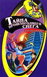 Тайна прошлогоднего снега - Валерий Роньшин
